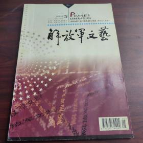 解放军文艺（2001年第5期，总第565期）