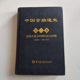 中国金融通史 第二卷：清鸦片战争时期至清末时期   【少量划线详细见图】