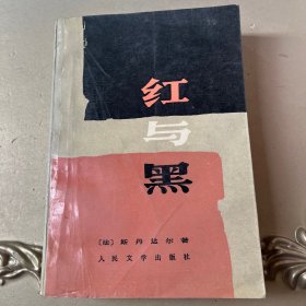 红与黑