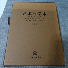 艺术与学术：李青作品集