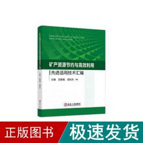 矿产资源节约与高效利用先进适用技术汇编