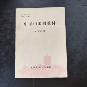 中国山水画教材 研究班用 武汉老年大学国画专业系列教材