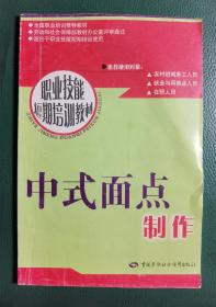 职业技能短期培训教材：中式面点制作