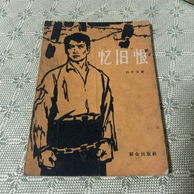 忆旧恨 1963年一版一印