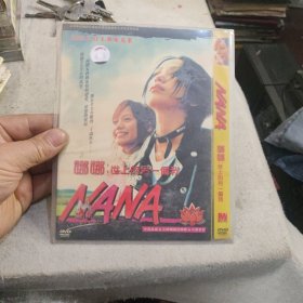 娜娜 DVD 世上的另一个我