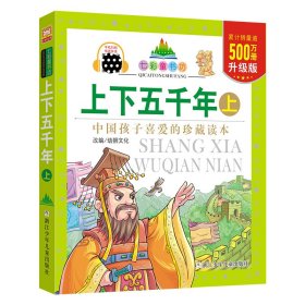 正版 上下五千年 幼狮文化 改编 浙江少年儿童出版社