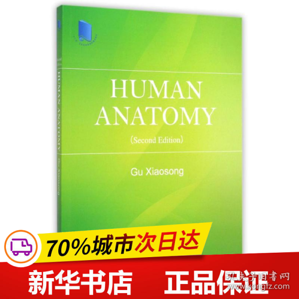 保正版！人体解剖学(第2版)(英文版)/顾晓松9787030421104科学出版社顾晓松