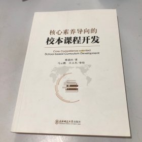 核心素养导向的校本课程开发