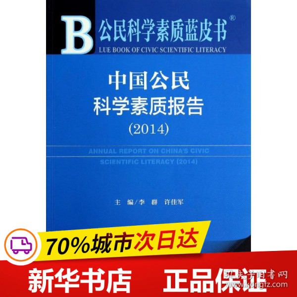 公民科学素质蓝皮书：中国公民科学素质报告（2014）