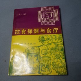 饮食保健与食疗