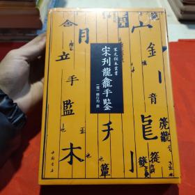 宋元秘本丛书：宋刊龙龛手鉴 全新正品未开封