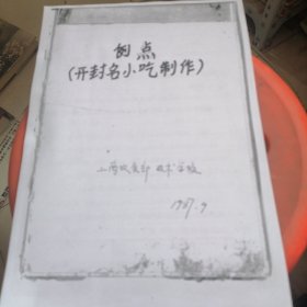 例点开封名小吃制作