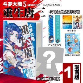 斗罗大陆5 重生唐三漫画版1