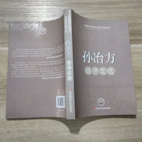 孙冶方经济文选