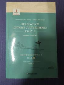 中国经典文化走向世界丛书：散文卷二（英文版）