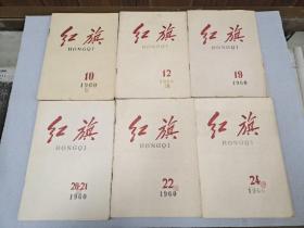 红旗 1960（10.12.19.20－21.22.24）六册