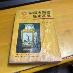 中国古陶瓷鉴定基础