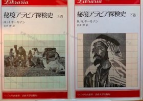 价可议 全2卷 亦可散售 秘境 探险史 上下卷 nmwxhwxh 秘境アラビア探検史　上下巻