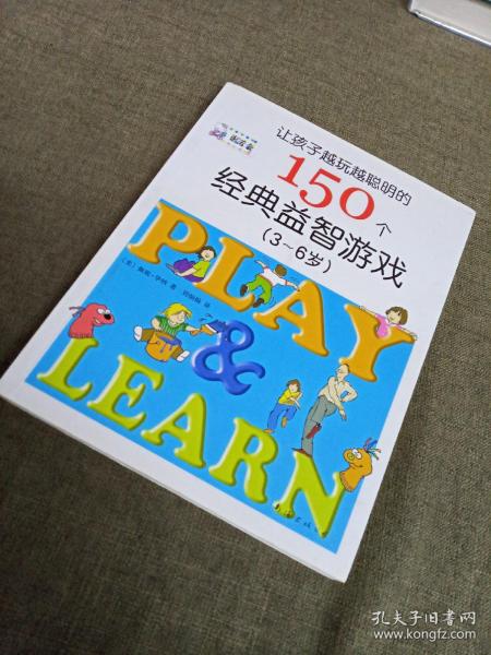 让孩子越玩越聪明的150个经典益智游戏（3~6岁）（新版）