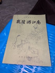 乾隆游江南