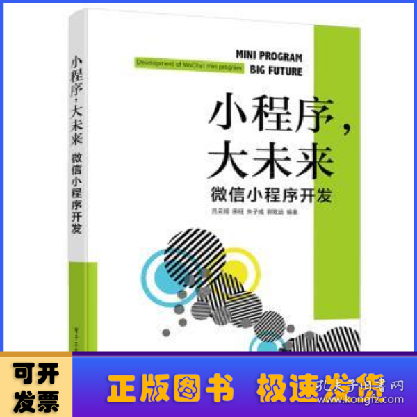 小程序，大未来：微信小程序开发