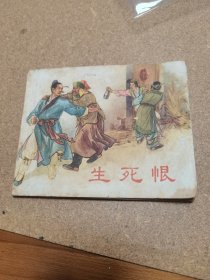 50年代连环画 生死恨