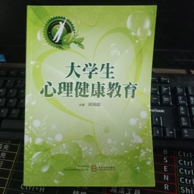 大学生心理健康教育.