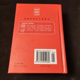 新编汉语成语小词典（修订版）