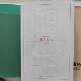 国史要义——国学基础文库