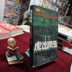 虎出南亚