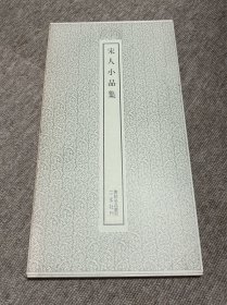宋人小品集 二玄社 书迹名品丛刊