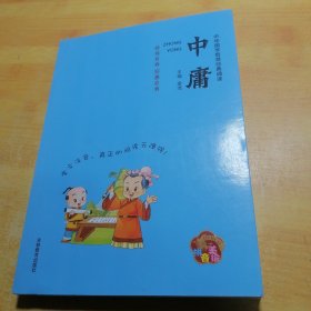 中华国学智慧经典诵读：中庸（拼音美绘）