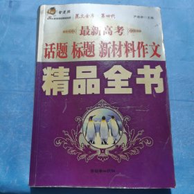 最新高考话题标题新材料作文精品全书