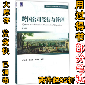 跨国公司经营与管理（第2版）