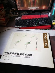 中国花鸟画教学范本选辑，没骨昆虫