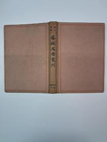 民国原版《艺林名著丛刊》朱剑芒编纂 1936年1月出版