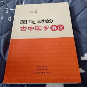 <圆运动的古中医学>解读