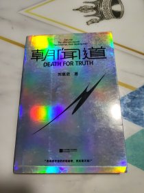 朝闻道（世界科幻大奖“雨果奖”首位亚洲得主，《流浪地球》《三体》作者刘慈欣中短篇代表作集结）