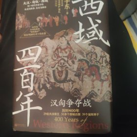 西域四百年：汉匈争夺战（汉匈在西域的400年疯狂试探、拉扯！这不仅是西域的400年，也是匈奴的400年，更是大汉的400年！）