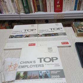 CHINA\'S TOP EMPLOYERS 2009 （套装全3册）