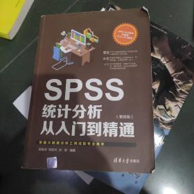 SPSS统计分析从入门到精通（第四版）