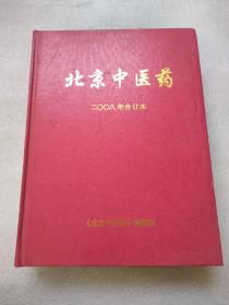 北京中医药【2008年第27卷，1——12期】精装合订本