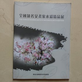 全国知名女画家水彩精品