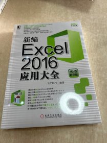 新编Excel2016应用大全（实战精华版）