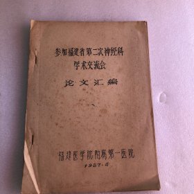 参加福建省第二次神经科学术交流会 论文汇编 福建医学院附属第一医院（油印本）缺封底