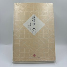 反哲学入门