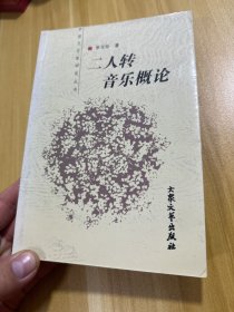 二人轉音樂概論