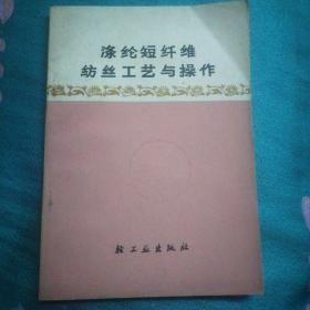 涤纶短纤维纺丝工艺与操作（书边角略有磨损和污渍。内页无写字和勾划）