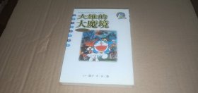 （哆啦 A 梦彩色电影完全纪念版）大雄的大魔境