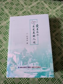 爱着这个不完美的人间